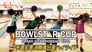 ボウルスター・グランドチャンピオンシップ2022～予選＆準決勝進出者ハイライト～