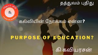 கல்வியின் நோக்கம் என்ன? purpose of education?/ art of parenting part-2/best education video