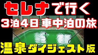 【温泉ダイジェスト版】セレナで行く３泊４日車中泊の車旅①～⑧から▽砂ゆっこ▽不老ふ死温泉▽ナクア白神ホテル\u0026リゾート▽新屋温泉▽優香苑