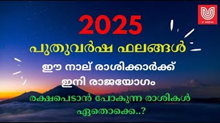 2025 -പുതുവർഷ ഫലങ്ങൾ - നാലു രാശിക്കാർക്ക് രാജയോഗം  ..  ഈ ഒരു രാശിക്ക് ജാക്ക്പോട്ട് ..!