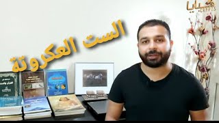 ست عكروتة - الكلمة واصلها ...خبايا