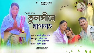 Tulokhire Thaponate(তুলসীৰে থাপনাত)Assamese New video// kati Bihu 2023