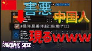 【PC版R6S】名前だけで味方の邪魔をする中国人がやばいｗｗｗ【レインボーシックスシージ実況】