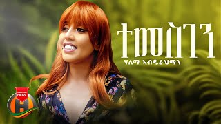 Halima Abdurahman - Temesgen | ተመስገን - New Ethiopian Music 2023 (Official Video)