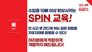 #SPIN교육 #SPIN개발 #질문화법 수입을 10배 이상 향상시키는 ㅡ SPIN개발 교육