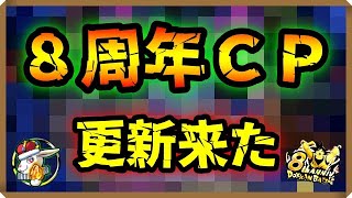 【ドッカンバトル 5209】全世界待望の８周年ＣＰ第二弾スタート！！【Dokkan Battle】