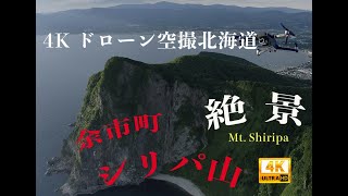 4Kドローン空撮北海道　シリパ山(尻場山)　チャンネル登録　お願い致します4K drone aerial photography Hokkaido Shiripa Mountain