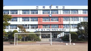 2021학년도 신화중학교 생태전환교육 연구학교 활동 다큐멘터리