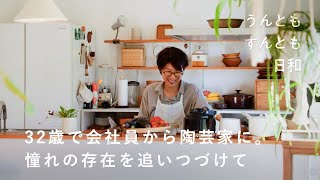 ここまで遠回りしたけれど。自然豊かな地で、すぐそばにある暮らしと仕事【うんともすんとも日和  】046 | 陶芸家・小川麻美さん