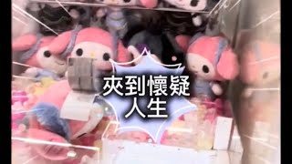 荃灣Taito 夾公仔 如心廣場 My Melody 全紀錄 實測難易 #clawmachine #クレーンゲーム