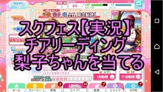 【スクフェス】チアリーダー梨子を当ててみせる！