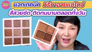 เทคนิควิธีการทำให้อายแชโดว์สีสวยชัด ติดทนนานตลอดทั้งวัน/ Wan makeup ช่างแต่งหน้ามาแชร์