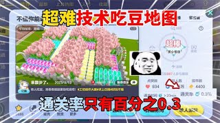 蛋仔派对：超难技术吃豆地图！通关率只有百分之0.3？