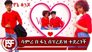 ሳምሪ ለፍቅረኛምች ቀን በፋኒ ሰፕራይዝ ተደረገች// Valentines day 💖💖💖//Reaction Video