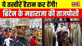 King Charles Coronation : ब्रिटेन के महाराजा चार्ल्स तृतीय की ताजपोशी । Britain News । Latest News