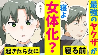 【漫画】ヤクザが女体化したらどうなるのか？DQNから子供達を護るために戦った結果【マンガ動画】