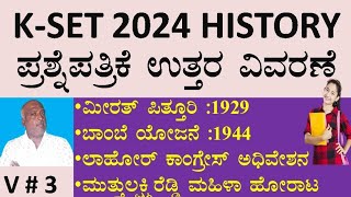 #kset history 2024 #kset history #ಕೆಸೆಟ್ ಇತಿಹಾಸ #ಇತಿಹಾಸ ಪ್ರಶ್ನೋತ್ತರ #ಇತಿಹಾಸ ಪ್ರಶ್ನೆ #kset #ಲಾಹೋರ್