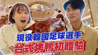 帶現役職業南韓足球員第一次吃高級台式烤鴨店！吃完秒變成他人生第一名的鴨肉料理！韓國女生咪蕾
