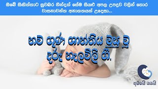 නව ගුණ ශාන්තිය මුසු වූ දරු නැලවිලි ගී... | Daru Nalawili Gee 2021