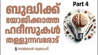 Part 4 ബുദ്ധിക്ക് യോജിക്കാത്ത ഹദീസുകൾ തള്ളുന്നവരോട് | സൽമാൻ സ്വലാഹി | Salman Swalahi | ഹദീസ് നിഷേധം