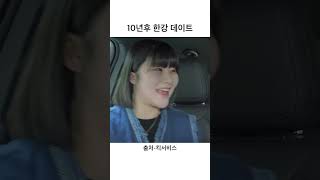 10년후 한강 데이트 #개그 #스케치코미디 #킥서비스