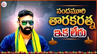 LIVE: తారకరత్న ఇకలేరు..! || Nandamuri Taraka Ratna Passed Away || Jr NTR || Balayya || SumanTV