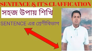 system of classification about sentence in english Grammar (sentence এর শ্রেণীবিভাগ))