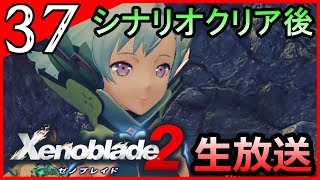 #37 【ゼノブレイド2】楽園の先へ――【生放送】