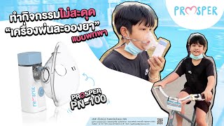 Prosper PN 100 | เครื่องพ่นละอองยาแบบพกพา