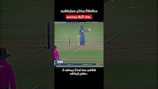 ඒකනම් අපරාදයක්😥#cricket #srilanka #youtubeshorts #youtube #shortvideo