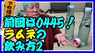 0690★前回は0445！ラムネ（ramune）の飲み方を詳細に解説するのだ