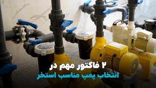 ۲ فاکتور مهم انتخاب پمپ استخر - 2 point about the pool pump