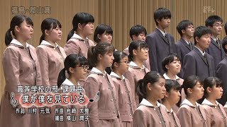 Nコン2019　福島県立郡山高等学校　課題曲「僕が僕を見ている」