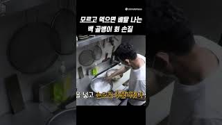 모르고 먹으면 배탈 나는 백 골뱅이 회 손질 #shorts #골뱅이 #회손질 #오마카세