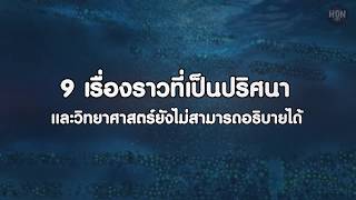 9 เรื่องราวที่เป็นปริศนา และวิทยาศาสตร์ยังไม่สามารถอธิบายได้