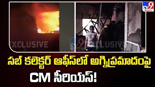 సబ్‌ కలెక్టర్‌ ఆఫీస్‌లో అగ్నిప్రమాదంపై CM సీరియస్‌! | Madanapalle Sub Collector Office Incident -TV9