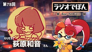 【ラジオでぽん】第78回　ゲストは『荻原和音』さん!!　ゆったりパネポン雑談配信