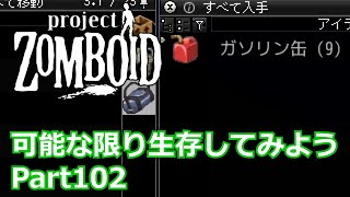 【Project Zomboid】可能な限り生存してみようPart102【プレイ動画】