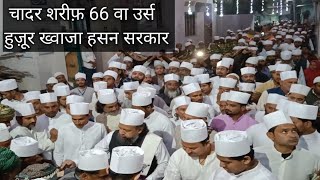 Chadar Poshi Gul Poshi | 66 va Urs Huzoor Khwaja Hasan Sarkar | Bhaisodi Shareef