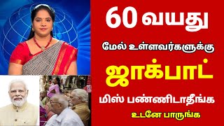 News | 60 வயது மேல் உள்ளவர்களுக்கு ஜாக்பாட் அறிவிப்பு | Senior citizens latest updates tamil