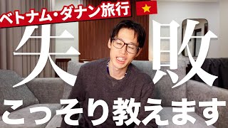 【ベトナム】ダナン旅行を失敗せずに楽しむためには!?