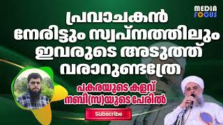 നബി(സ) നേരിട്ട് വന്നുവത്രെ സമസ്തക്കാരുടെ അടുത്ത് പകരയുടെ പച്ചക്കള്ളം I Rameel Abdulla