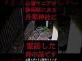 shorts 心霊マニアが静岡県にある丹那神社に霊訪した時の話です