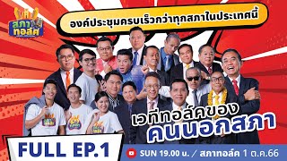 สภาทอล์ค EP.1 | เวทีทอล์คของคนนอกสภา | 1 ต.ค.66 FULL EP