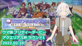 ウマ娘 プリティーダービー アクエリアス杯ラウンド1 2022.02.19