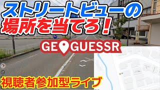 【GeoGuessr】ストリートビューで現在地を当てろ！ 2020/03/01