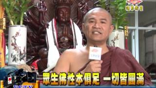 法界新聞》20150818眾生佛性本俱足 一切皆圓滿