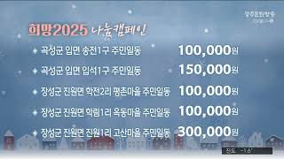 희망 2025 나눔 캠페인 2025. 1.20(월)