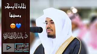 “أفلا يتدبرون القرآن” بأداء مؤثر يفوق الوصف لغريد الحرم د.ياسر الدوسري