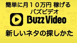 バズビデオ　新しいネタの探し方について　稼ぎ方　２０２０年版【トップバズ Buzz Video Top Buzz】